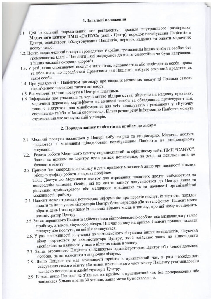 Правила перебування та обслуговування пацієнтів в Медичному центрі ПМП «САНУС» фото